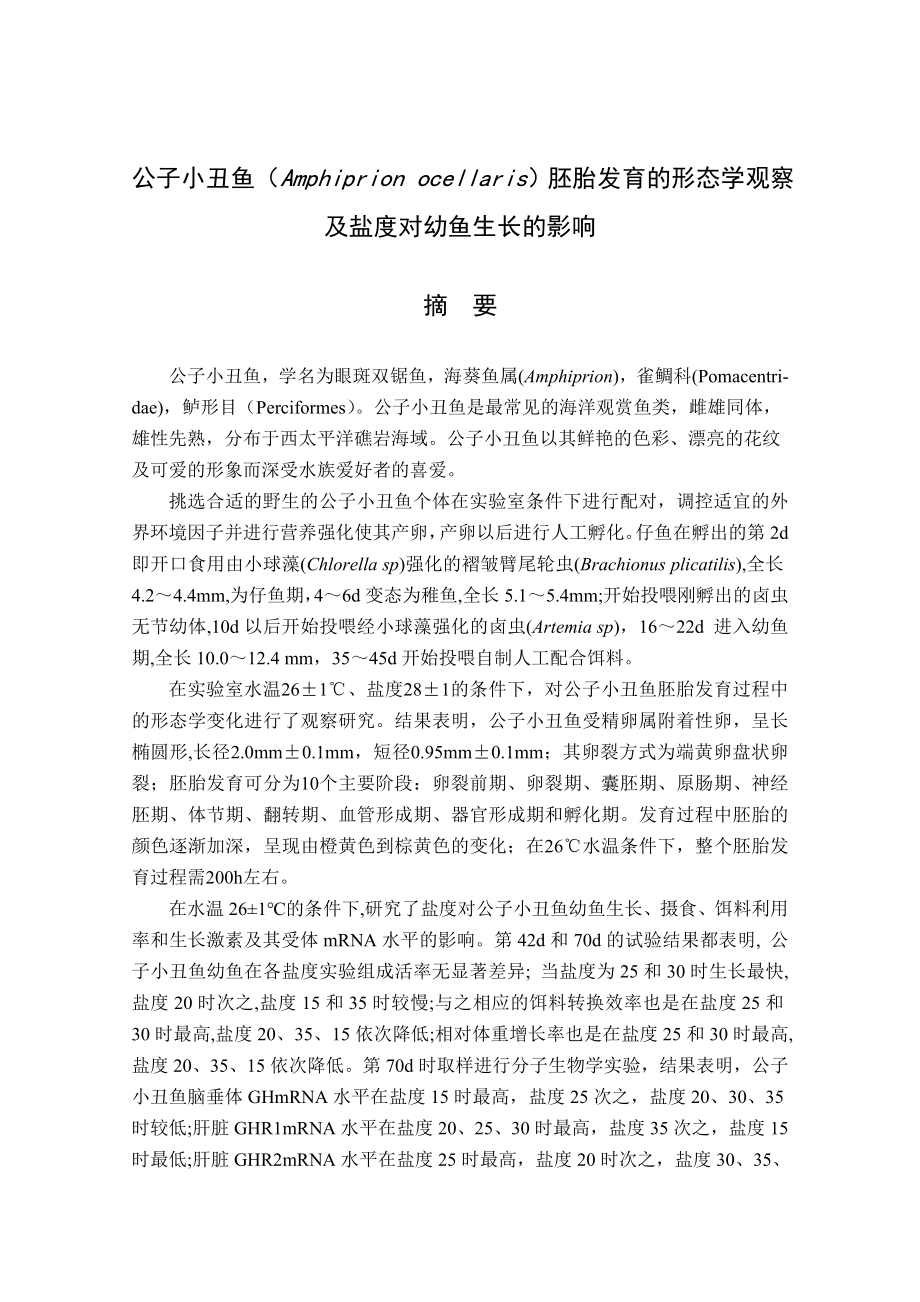 公子小丑鱼的人工繁殖胚胎发育及不同盐度对其幼鱼生长的影响_第3页