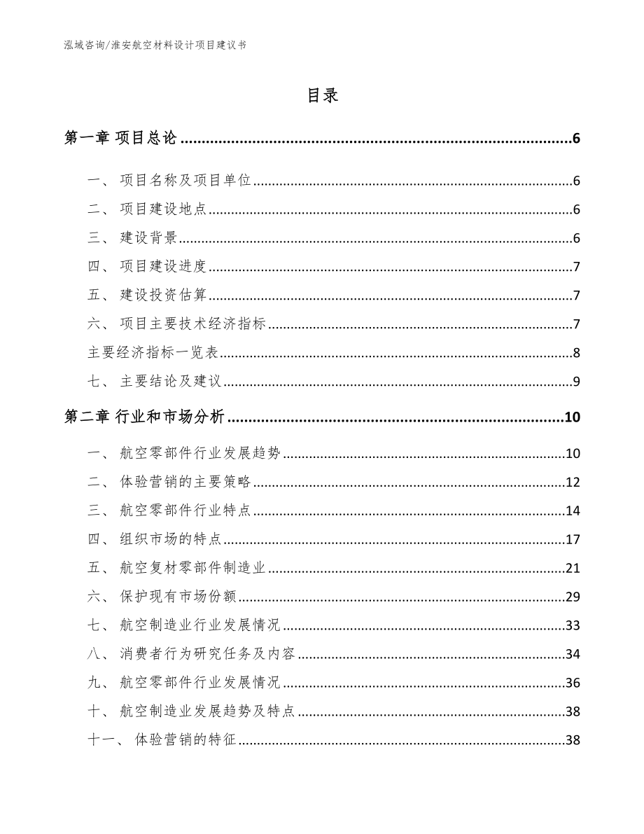 淮安航空材料设计项目建议书_参考模板_第2页