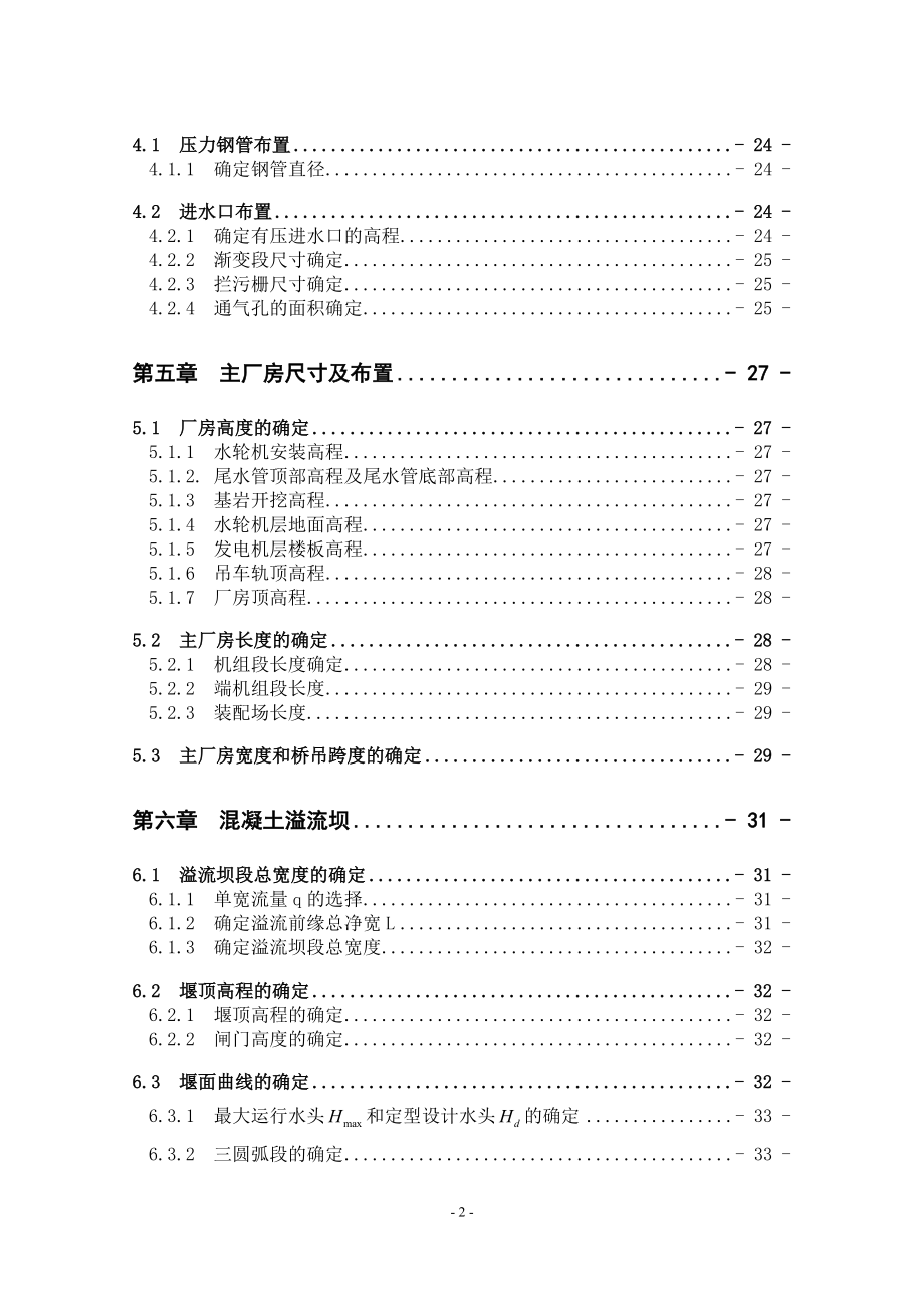 紧水滩水电站坝后式厂房方案论证设计计算书_第2页