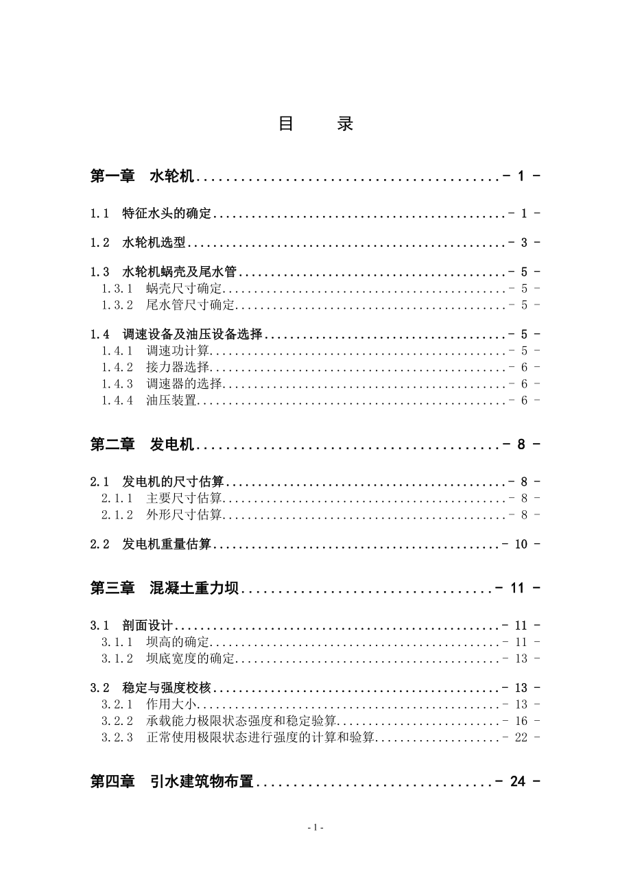 紧水滩水电站坝后式厂房方案论证设计计算书