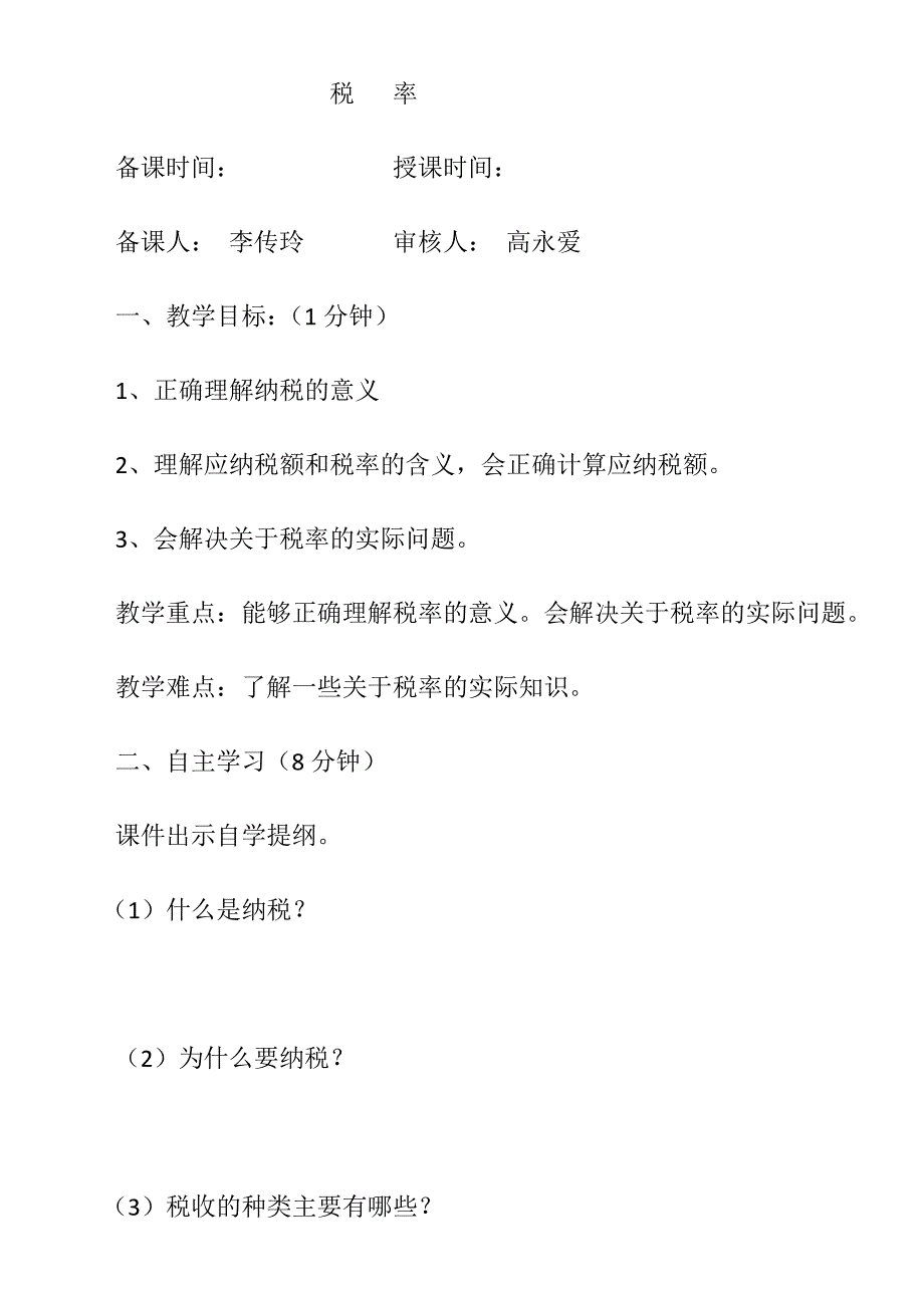 数学人教版六年级下册第三节 税率.docx_第1页