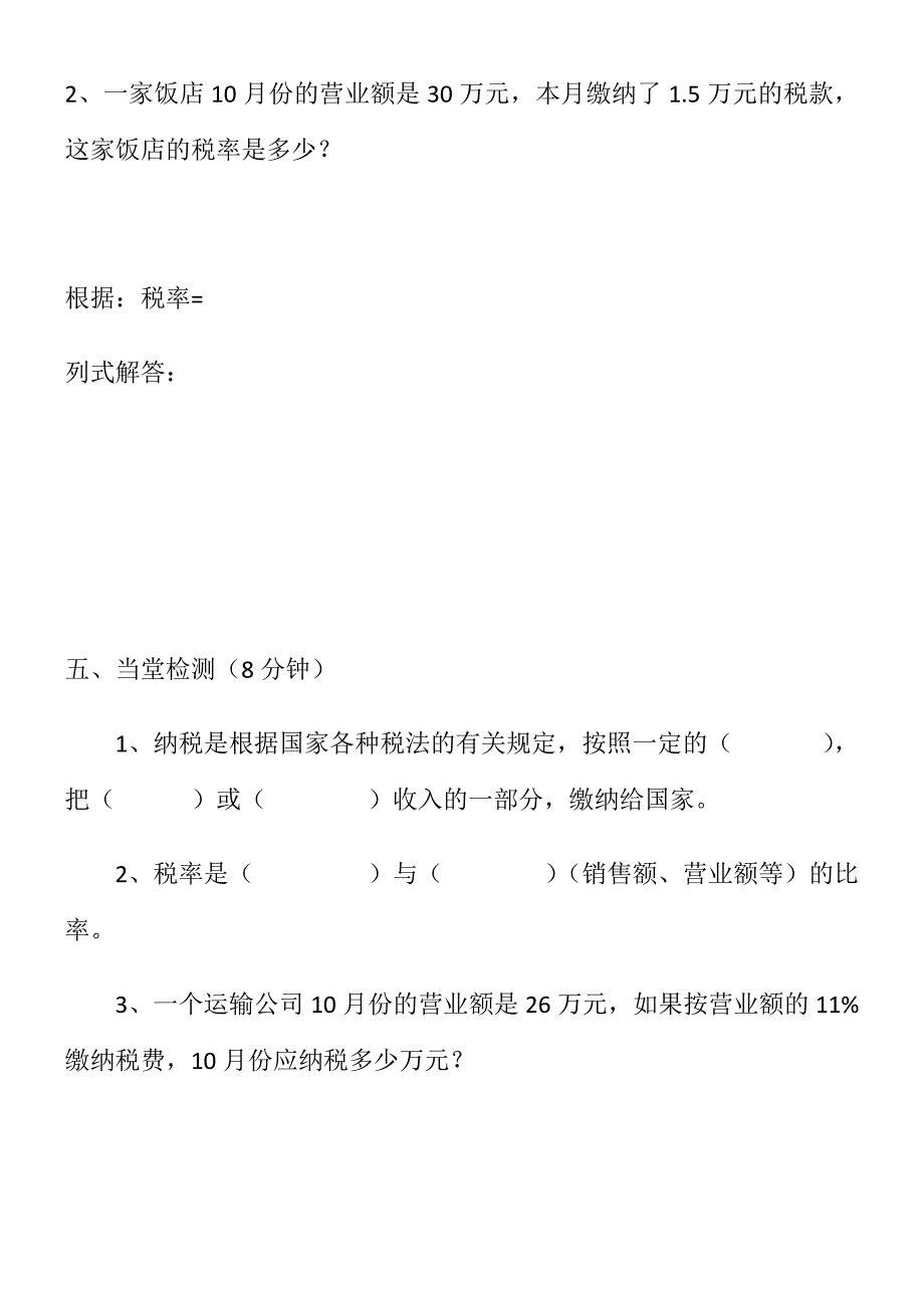 数学人教版六年级下册第三节 税率.docx_第4页