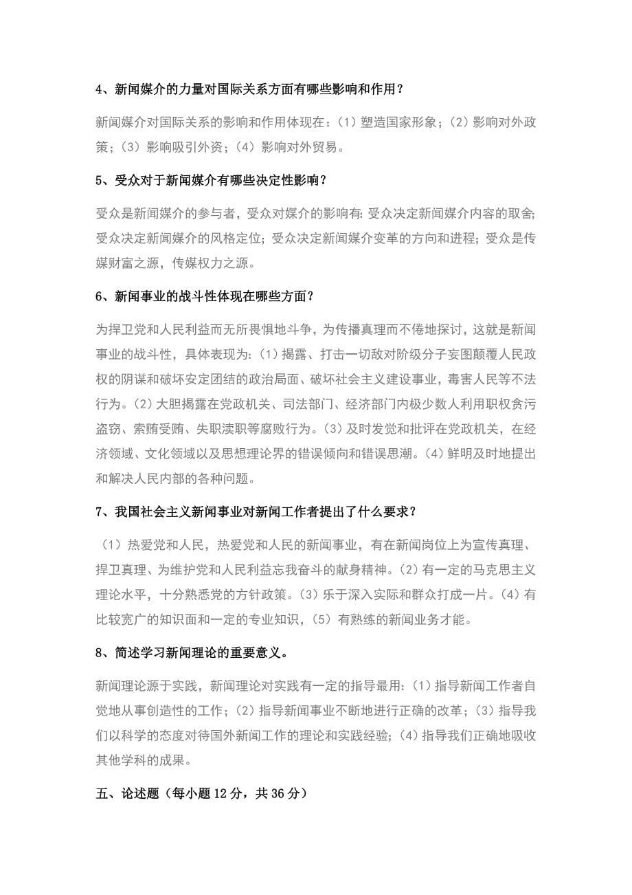 《新闻学概论》复习题.doc_第5页