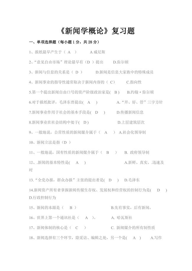 《新闻学概论》复习题.doc