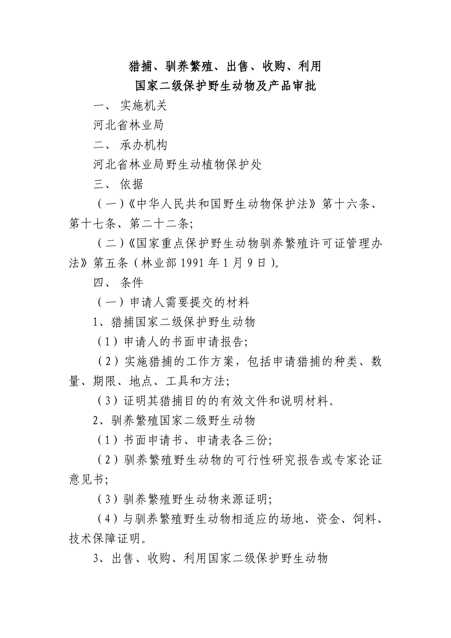 猎捕、驯养繁殖、出售、收购、利用.doc_第1页