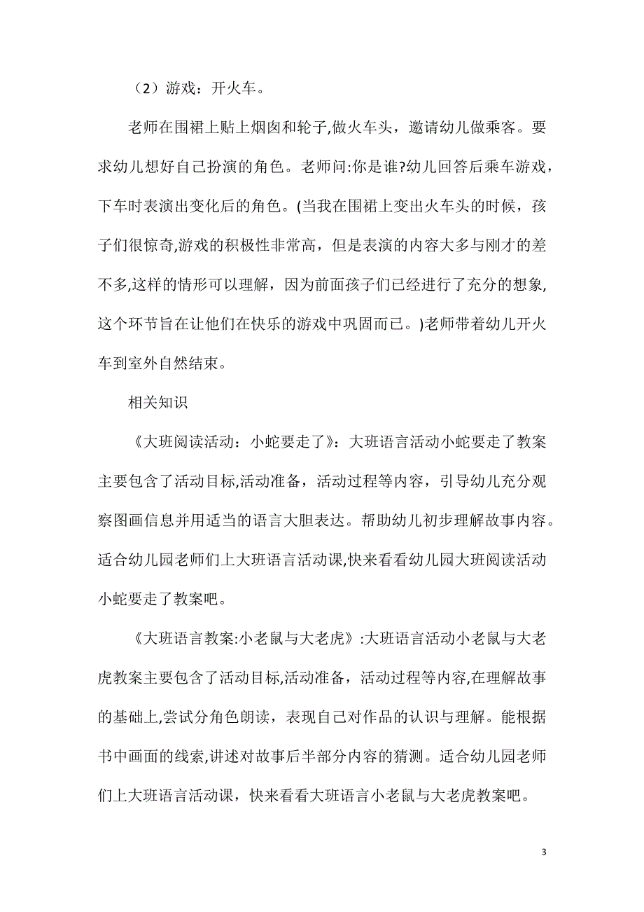 大班语言公开课神奇的小火车教案_第3页