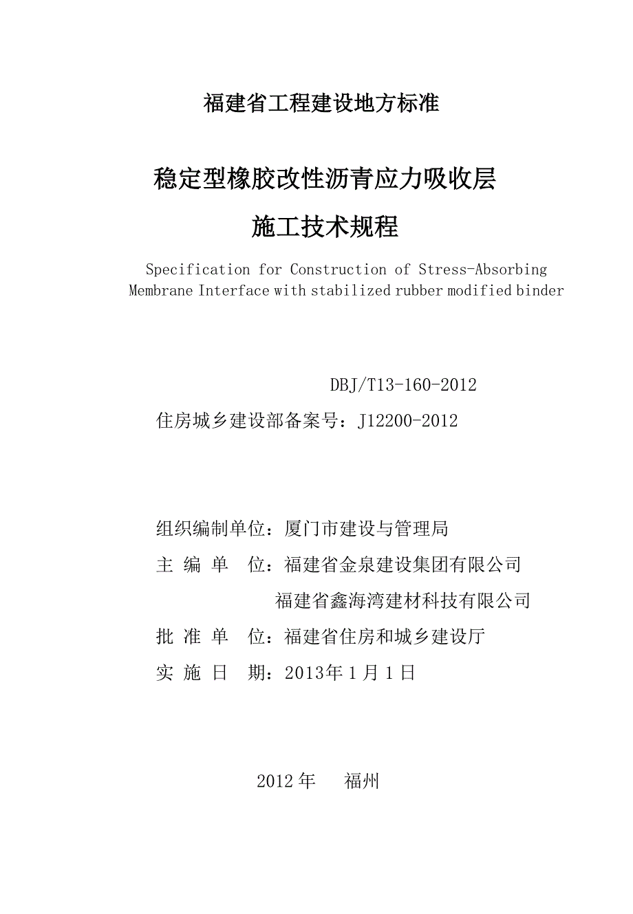 DBJ∕T 13-160-2012 稳定型橡胶改性沥青应力吸收层施工技术规程_第3页