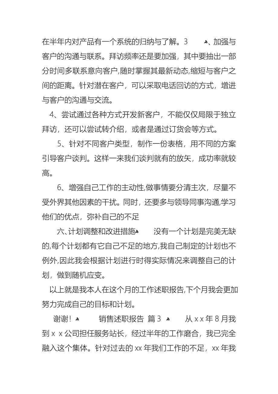 销售述职报告集合七篇_第5页