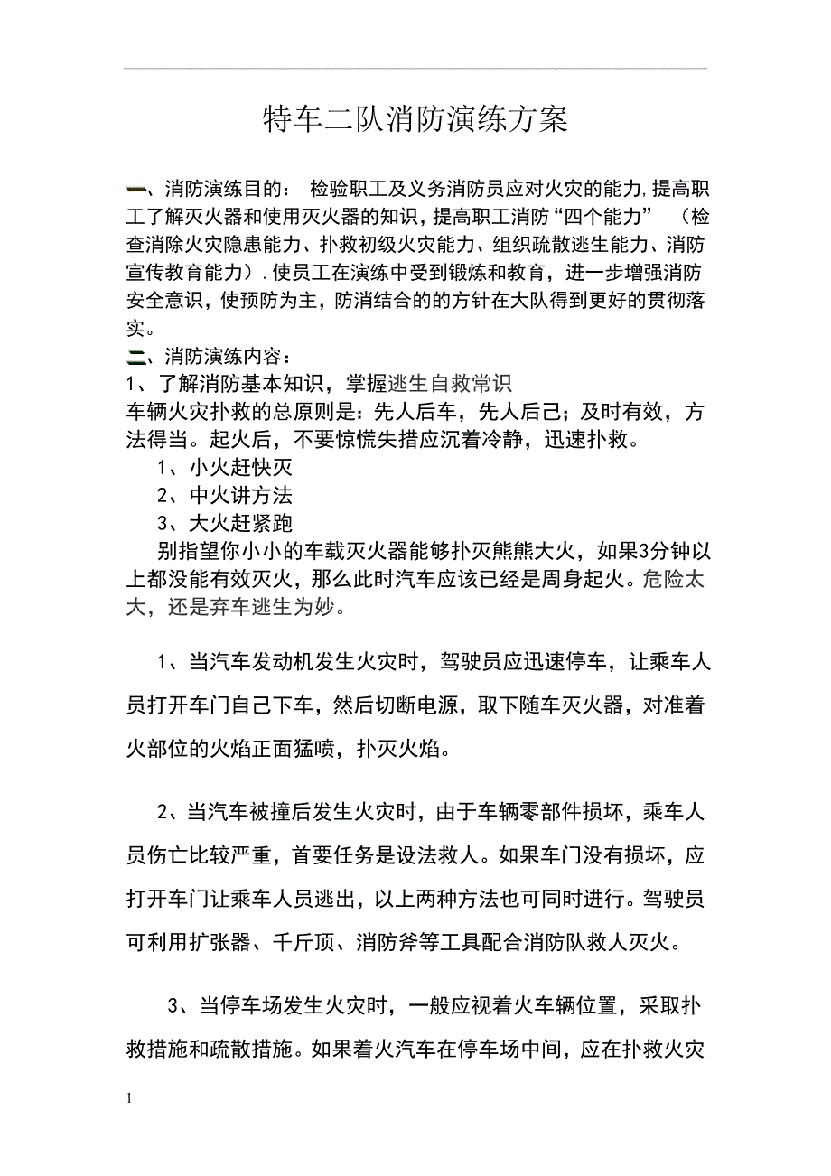 特车二队消防演习方案.doc_第1页