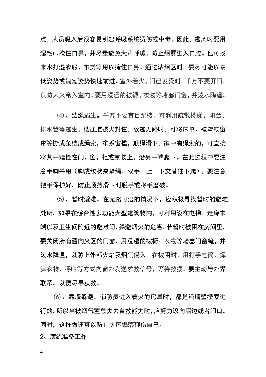 特车二队消防演习方案.doc_第4页