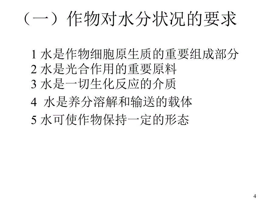 以土壤水为中心的农田水分利用.ppt_第4页