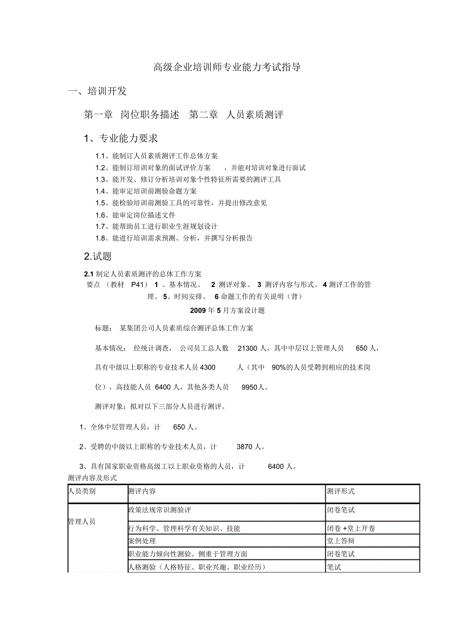 高级企业培训师专业能力指导_第1页