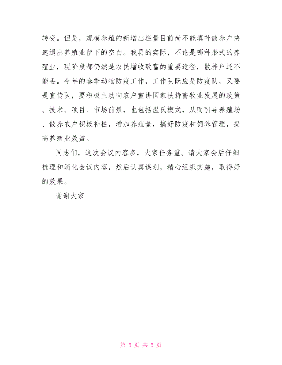 在春季动物防疫工作会议上的讲话会议发言_第5页