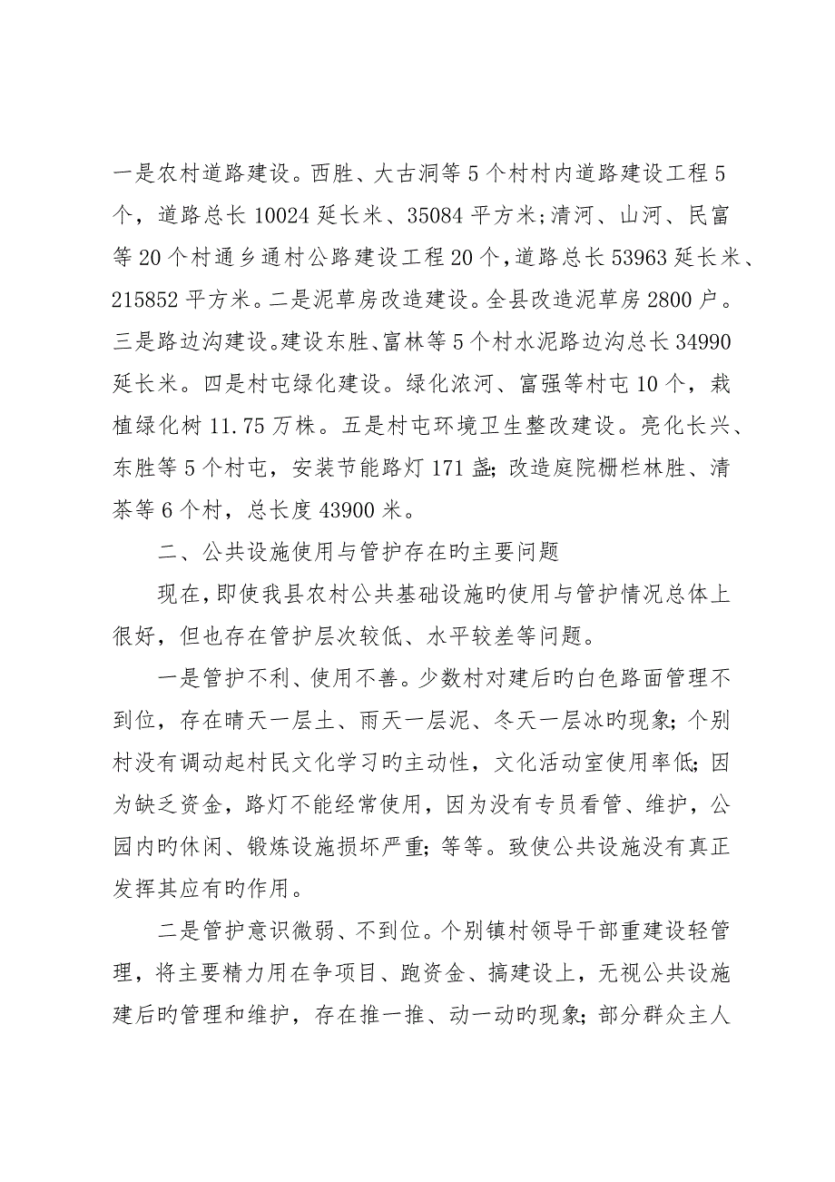 加强农村公共设施管护使用调研思考_第2页