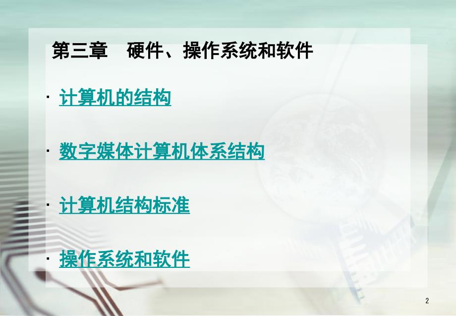 数字媒体技术与应用第三章硬件操作系统和软件PPT课件_第2页