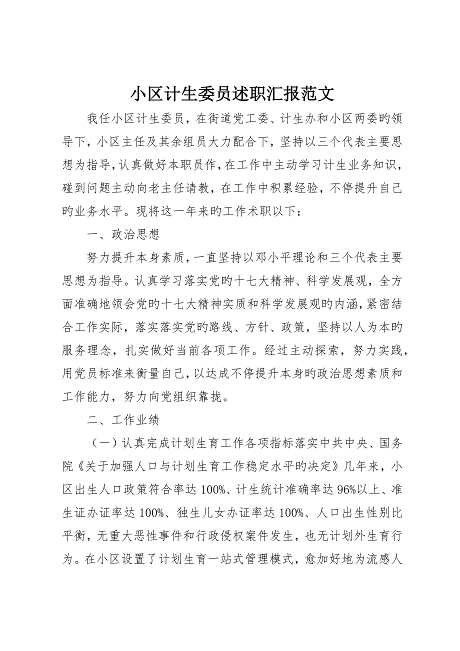 社区计生委员述职报告范文_第1页