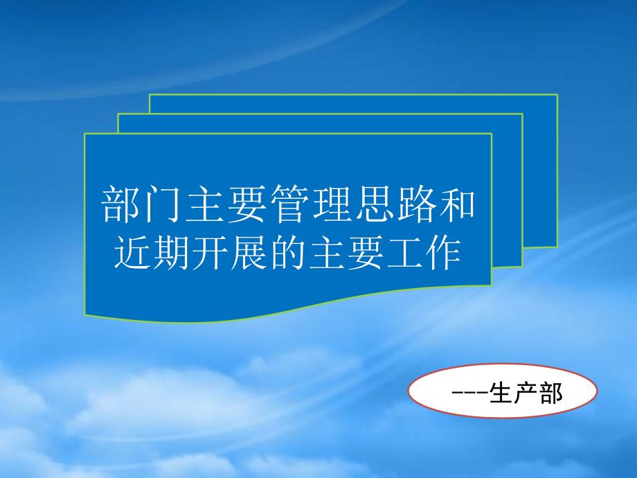 生产部目前的管理思路(PPT39页)_第1页