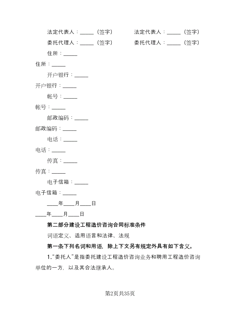 工程造价咨询合同（7篇）_第2页