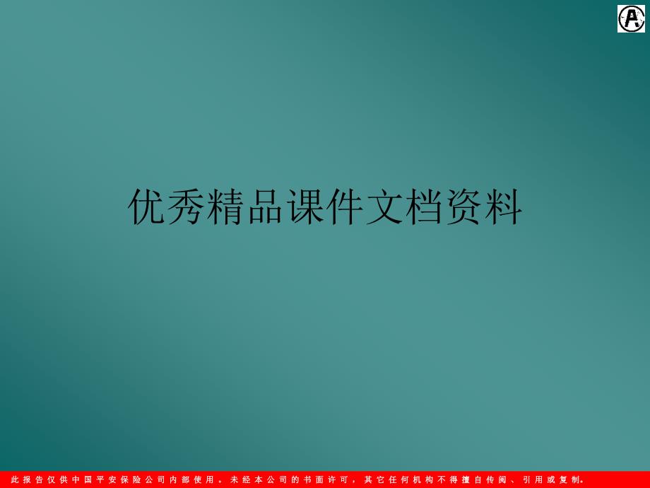 平安人力资源管理战略讨论_第1页