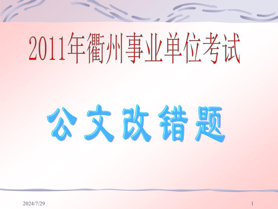 事业单位考试——公文改错题分析课件_第1页