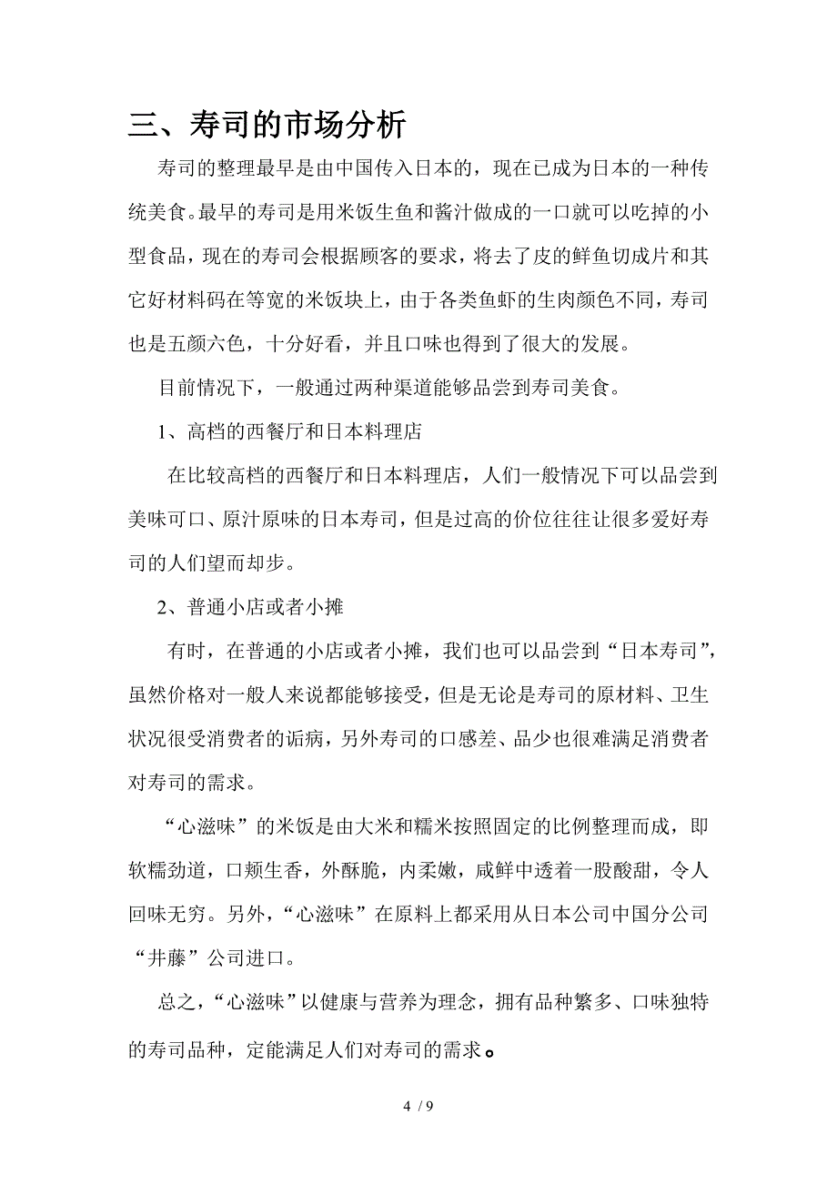 心滋味寿司店策划书_第4页