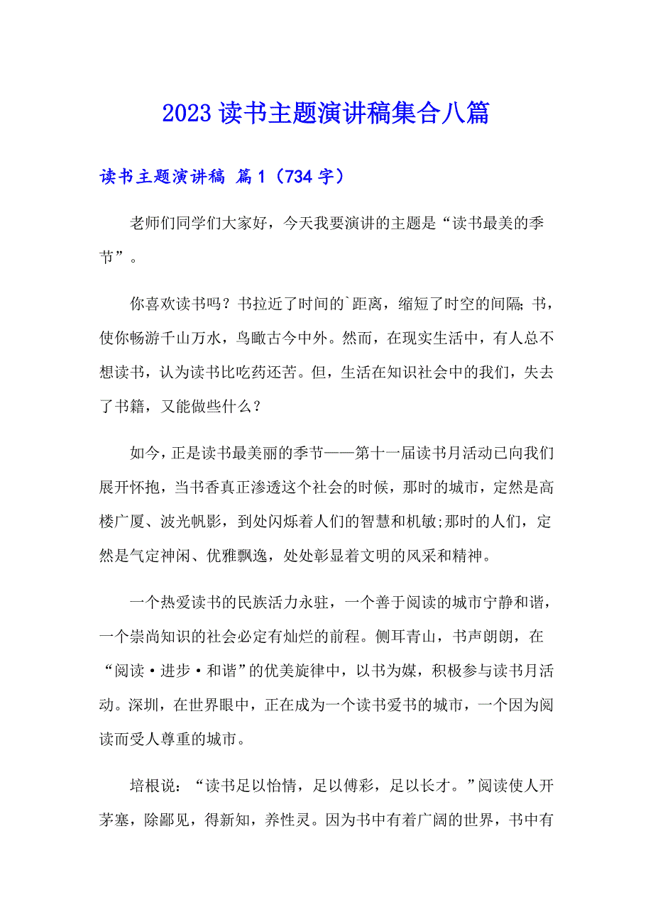 2023读书主题演讲稿集合八篇_第1页