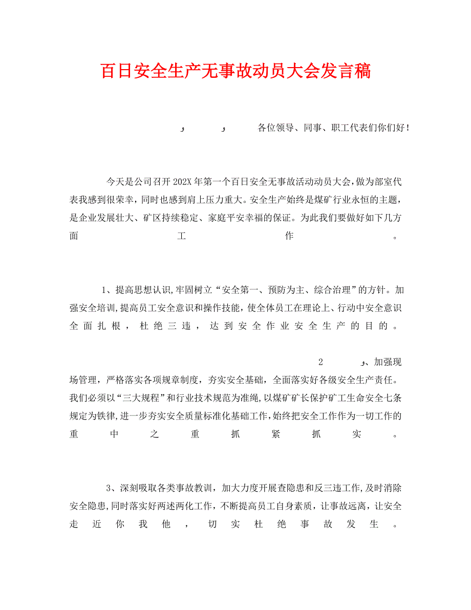 安全管理文档之百日安全生产无事故动员大会发言稿_第1页