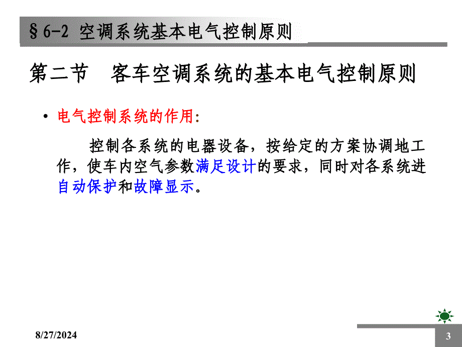 42型动车组空调系统的运行控制_第3页