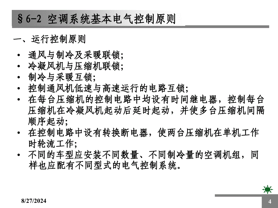 42型动车组空调系统的运行控制_第4页