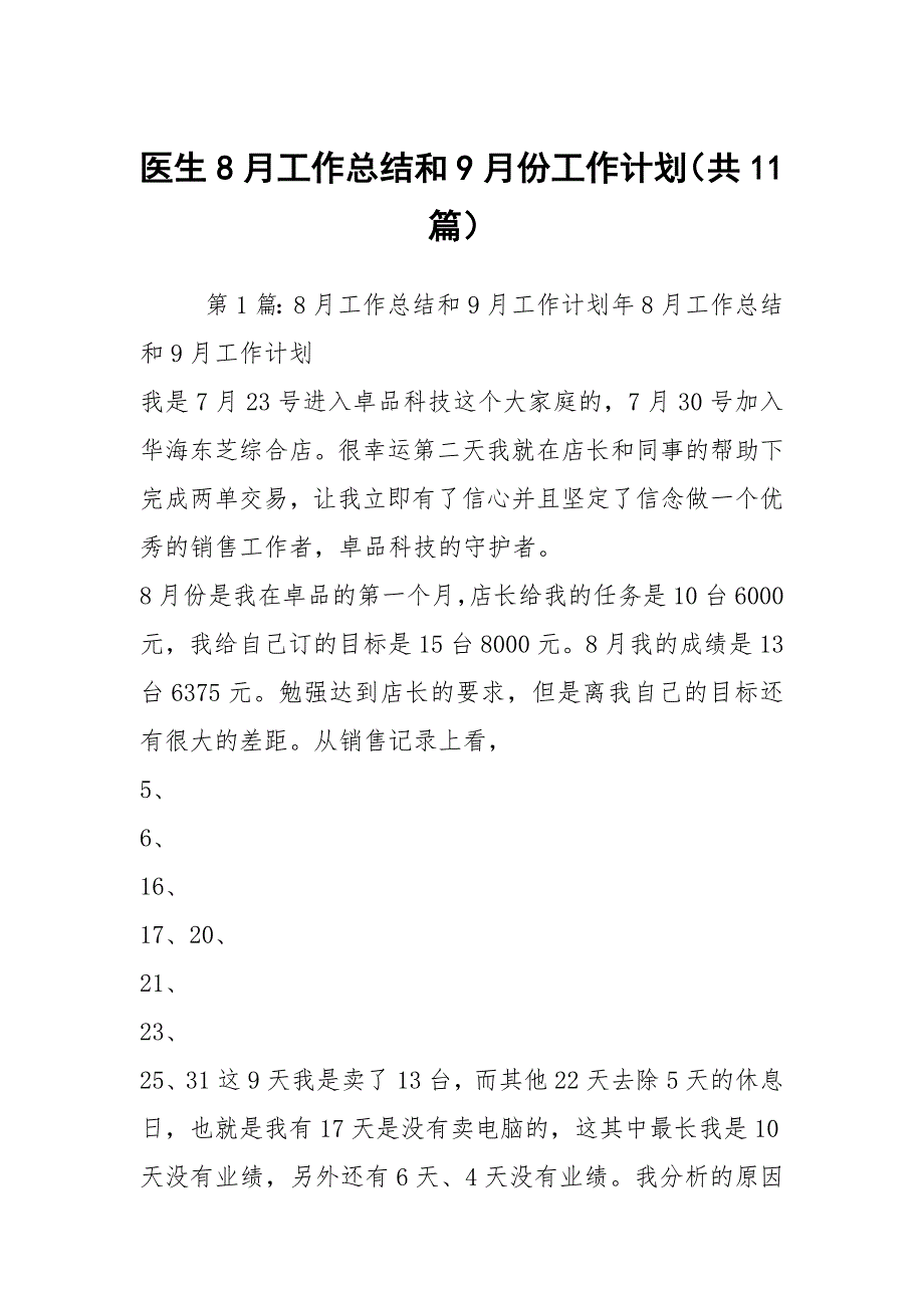 医生8月工作总结和9月份工作计划（共11篇）_第1页