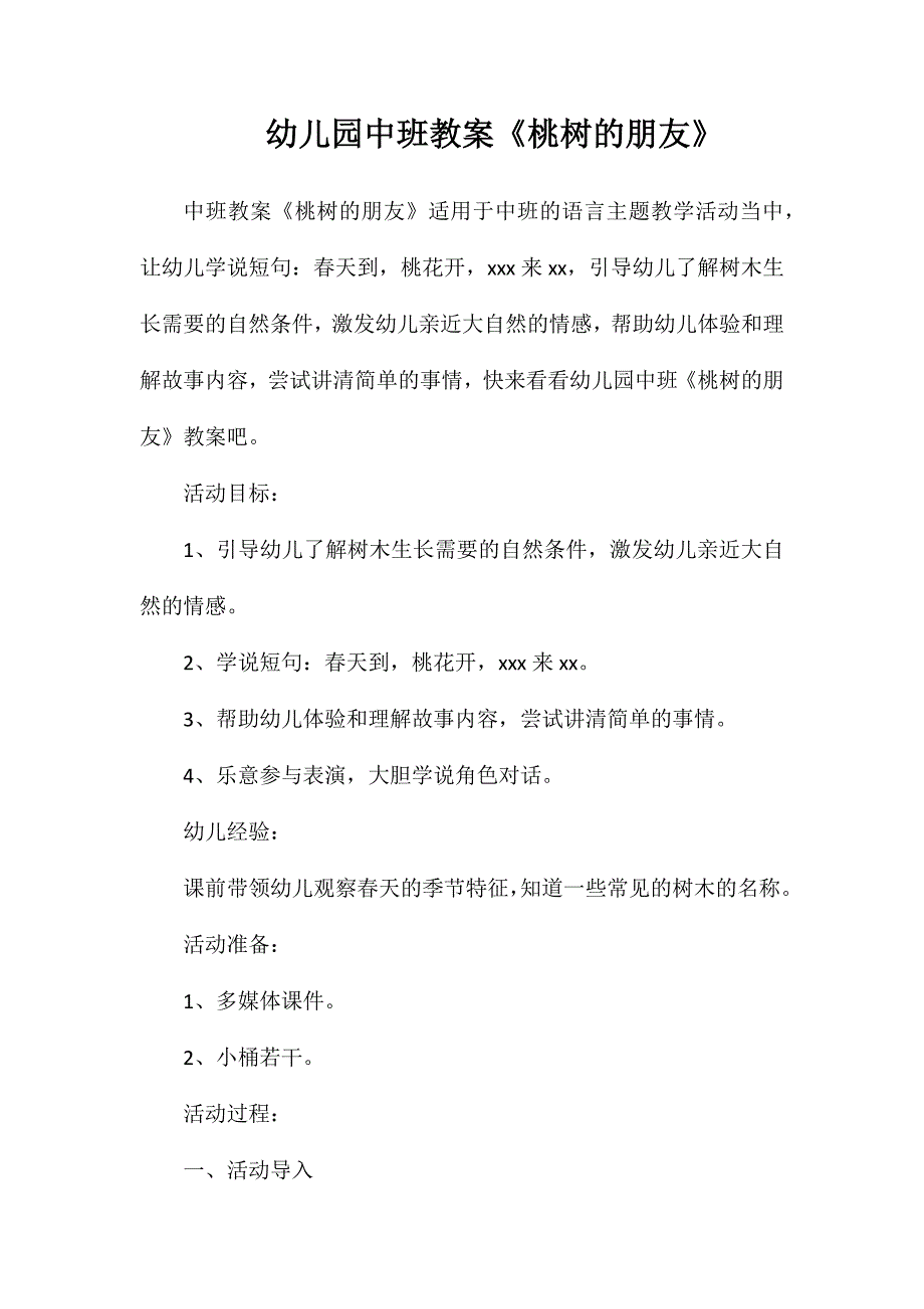 幼儿园中班教案桃树的朋友_第1页