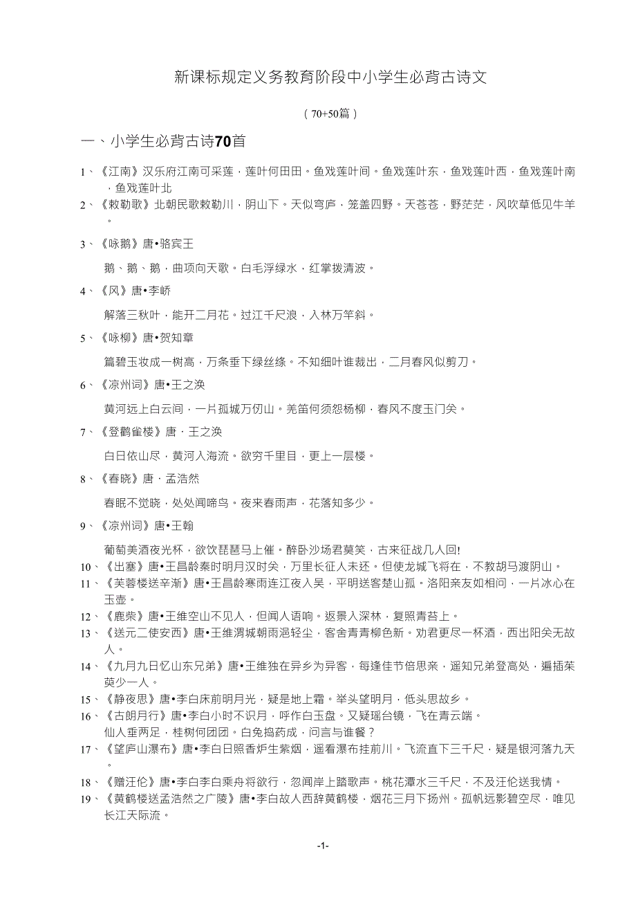 新课标规定义务教育阶段中小学生必背古诗文_第1页