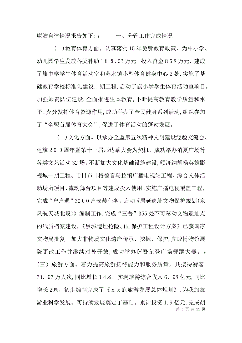 副旗长关于经信国土和安监局工作述职述廉报告_第5页