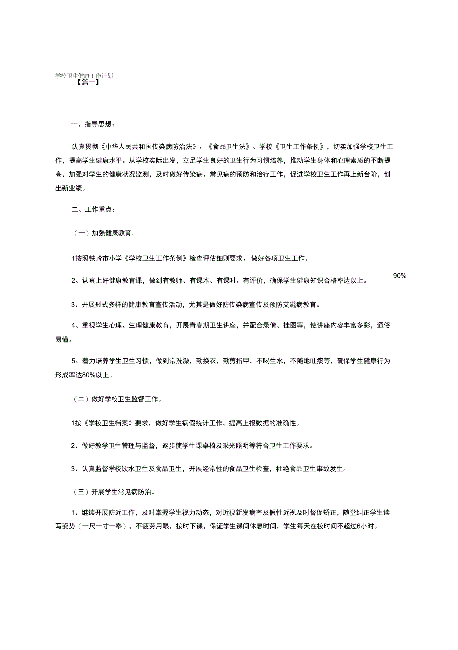 学校卫生健康工作计划_第1页