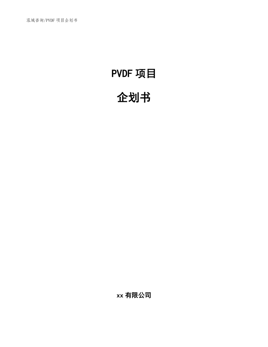 PVDF项目企划书参考模板_第1页