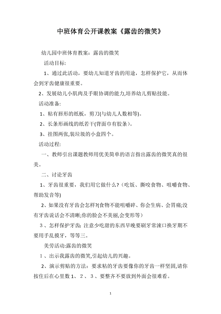 中班体育公开课教案露齿的微笑_第1页