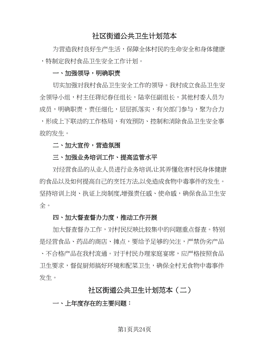 社区街道公共卫生计划范本（7篇）.doc_第1页