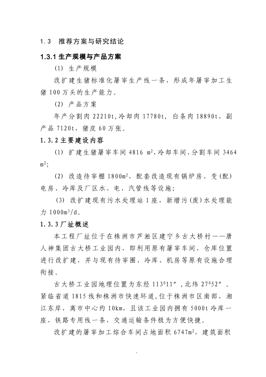 百万头生猪屠宰加工改扩建项目策划书.doc_第4页