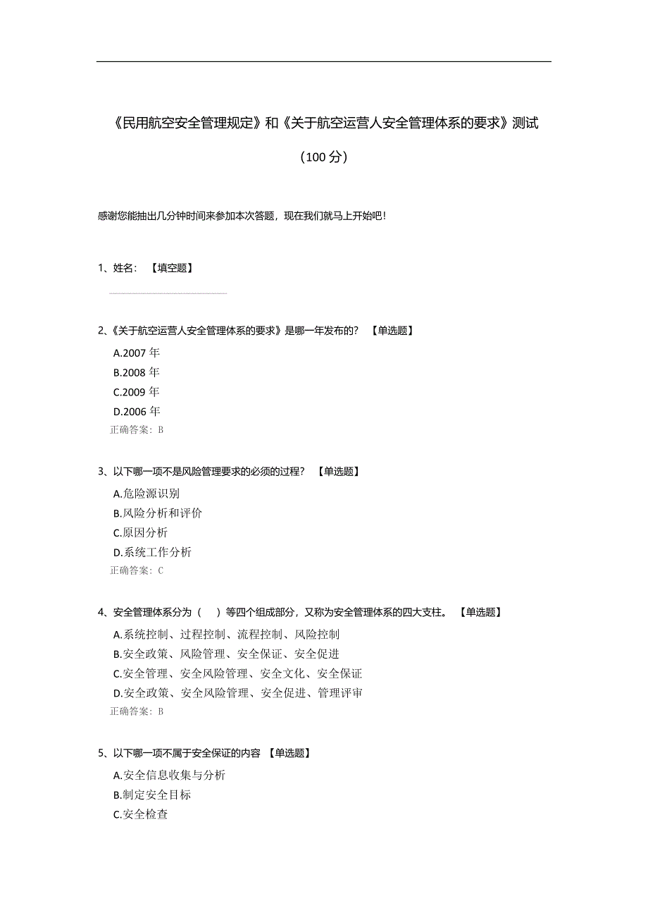 《民用航空安全管理规定》和《关于航空运营人安全管理体系的要求》测试.docx_第1页