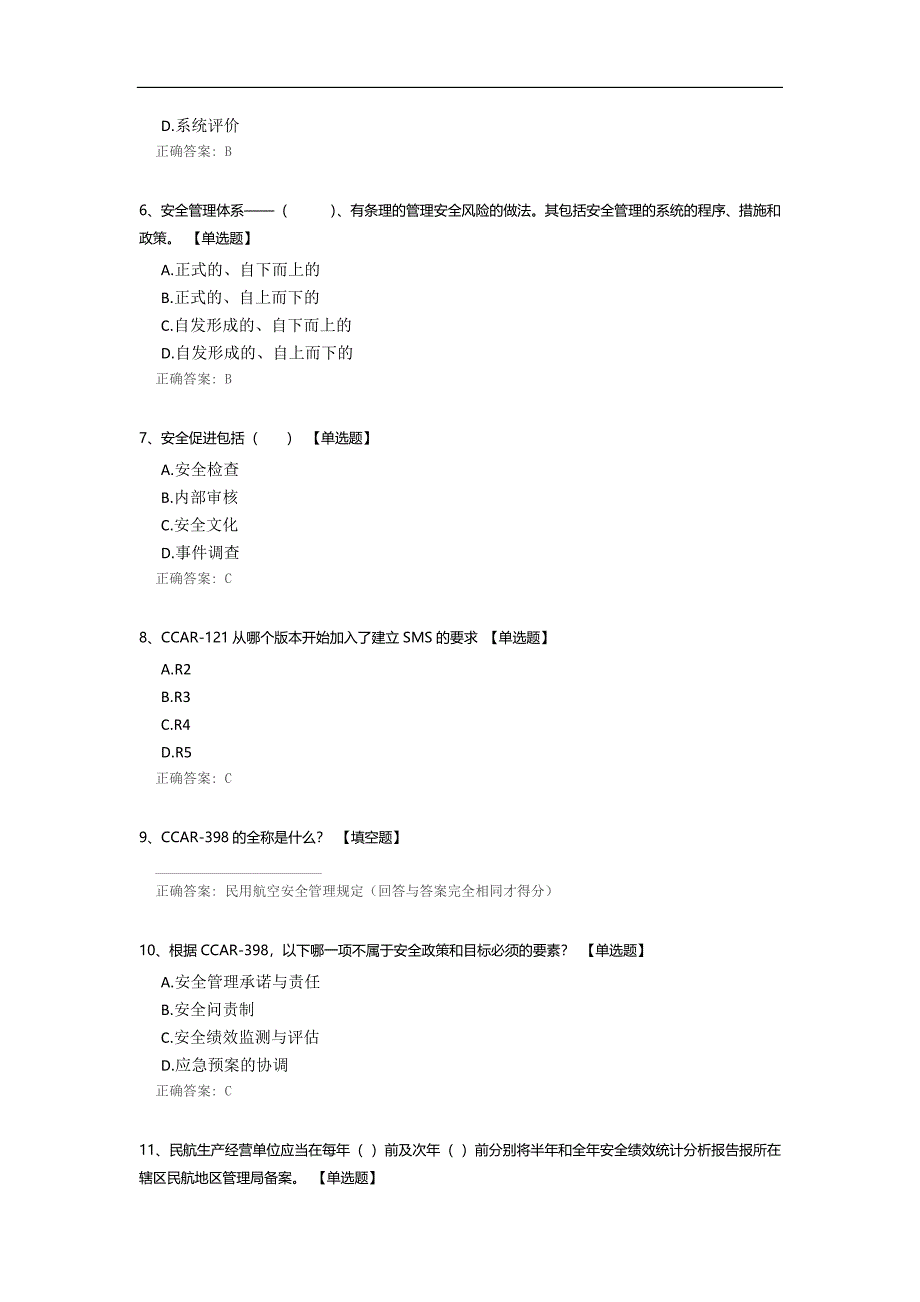 《民用航空安全管理规定》和《关于航空运营人安全管理体系的要求》测试.docx_第2页