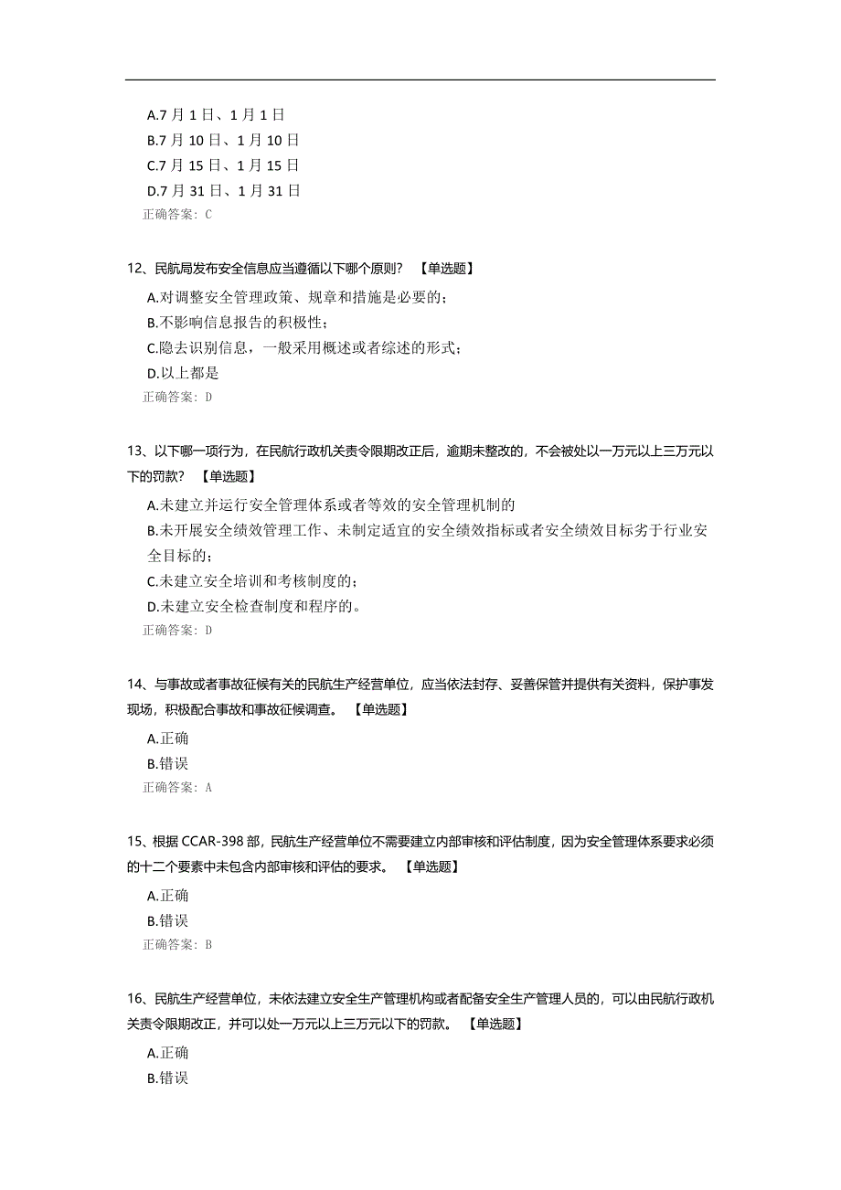 《民用航空安全管理规定》和《关于航空运营人安全管理体系的要求》测试.docx_第3页