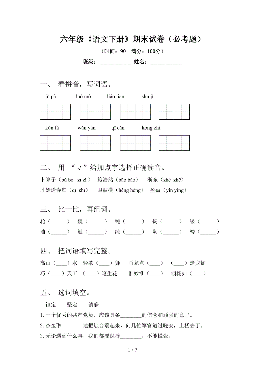 六年级《语文下册》期末试卷(必考题).doc_第1页