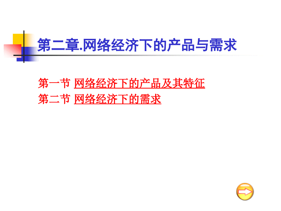 网络经济下的产品与需求_第1页