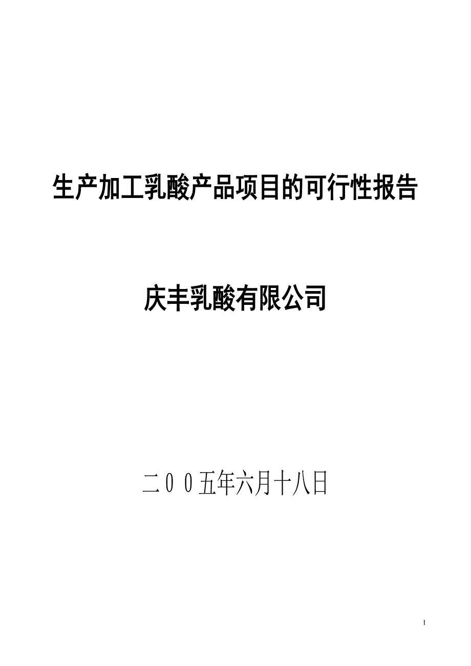 生产加工乳酸产品项目的可行性报告_第1页