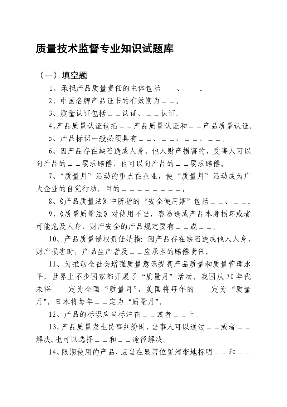 质量技术监督专业知识试题库_第1页