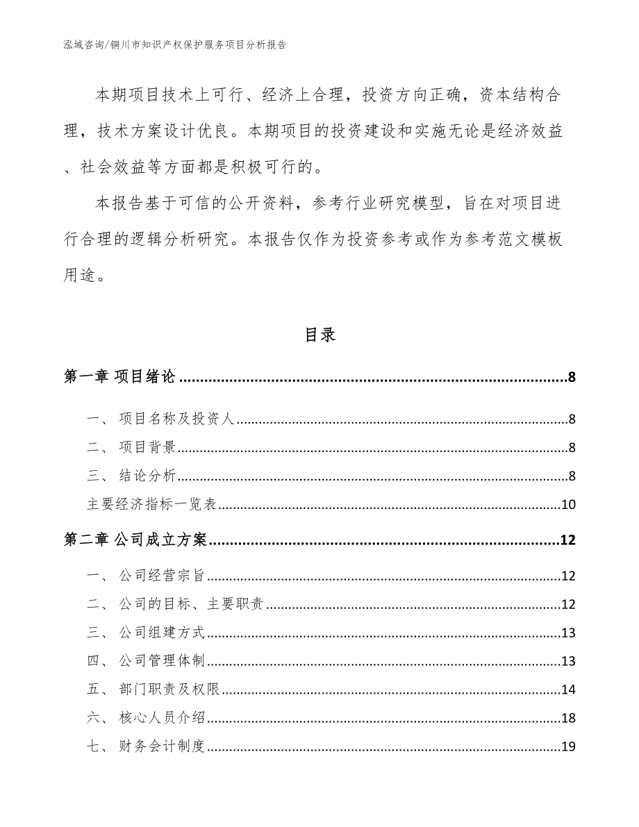 铜川市知识产权保护服务项目分析报告_参考模板_第3页