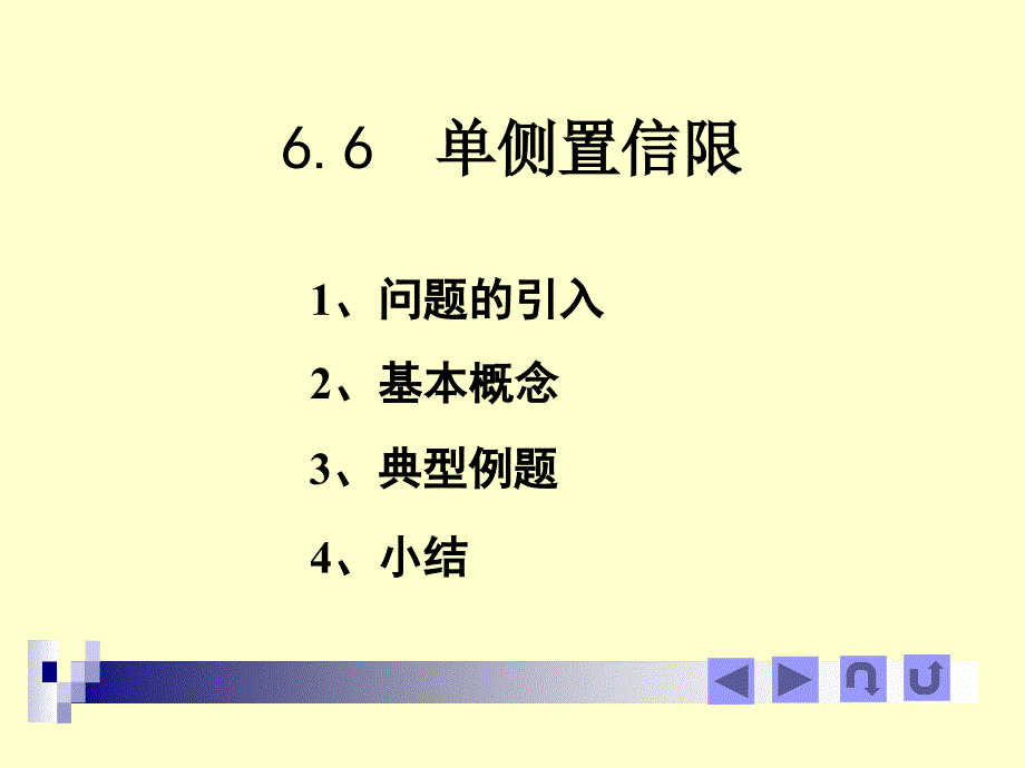 单侧置信限PPT课件_第1页