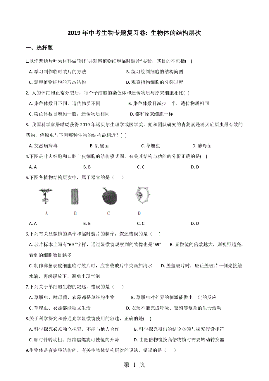 2023年中考生物专题复习卷生物体的结构层次无答案.doc_第1页