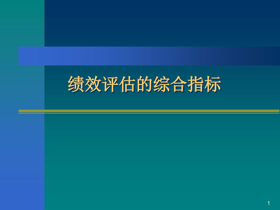 绩效评估综合指标_第1页