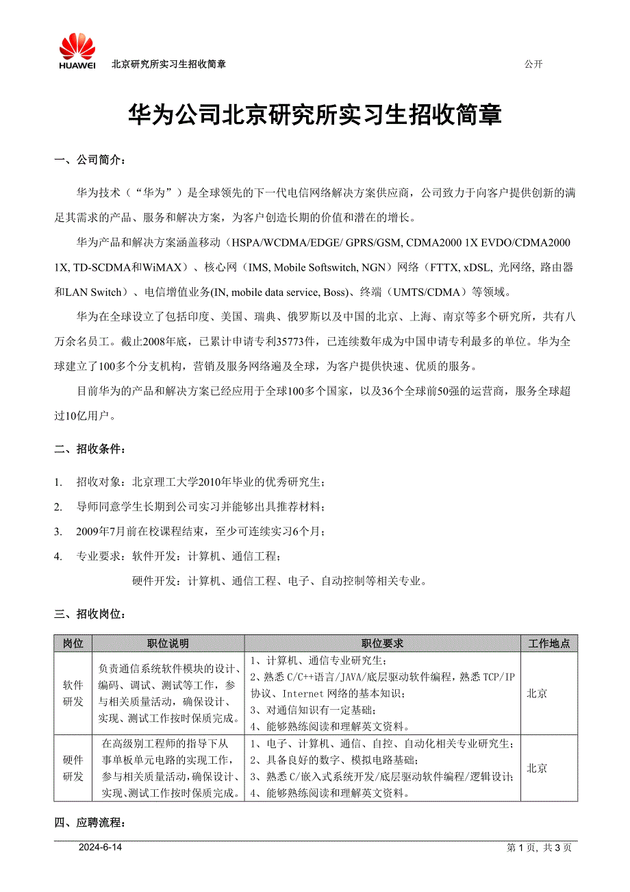 华为公司北京研究所实习生招收简章.doc_第1页